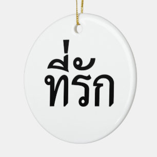 Décoration En Céramique Tee-rak ~ My Love in Thai Language