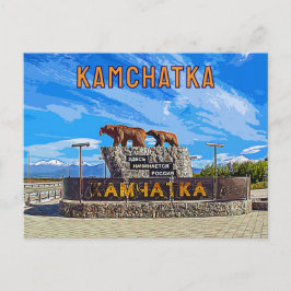 Denkmal "Russland beginnt hier" Kamchatka Postkarte
