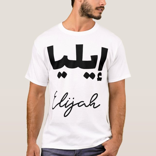 Der arabische Vorname Elijah T-Shirt (Vorderseite)