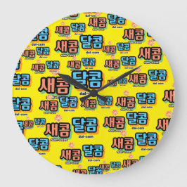 Der Geschmack von Obst: "새 콤 콤" (sae-com dal-com) Große Wanduhr