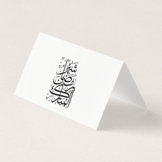 Der gesegnete Monat Ramadan Arabische Kalligrafie  (Vorderseite)