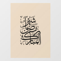 Der gesegnete Monat Ramadan Arabische Kalligrafie 