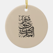 Der gesegnete Monat Ramadan Arabische Kalligrafie 