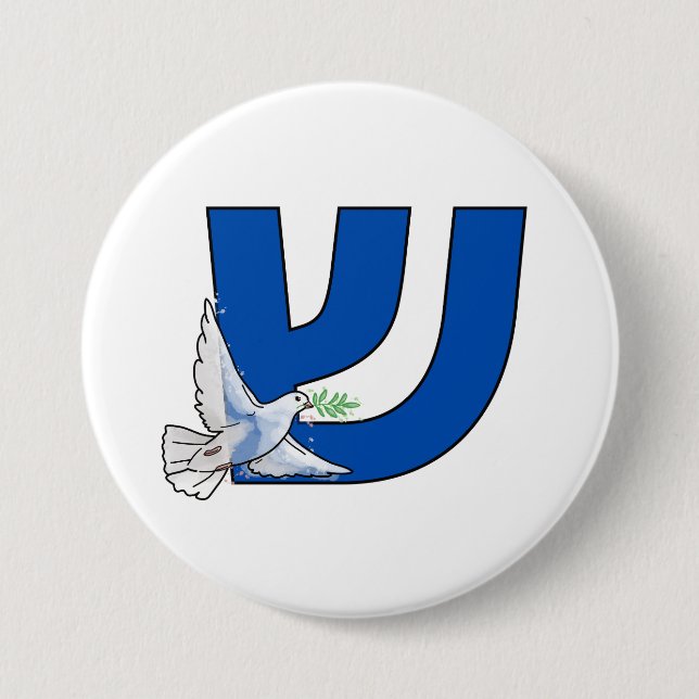 Der hebräische Buchstabe Shin (ש) Schalom Button (Vorderseite)