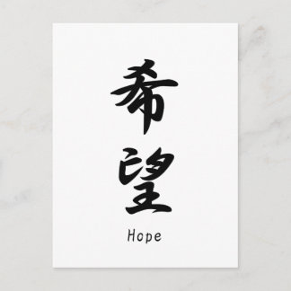 Der Name der Hoffnung wurde in japanische Kanji üb Postkarte