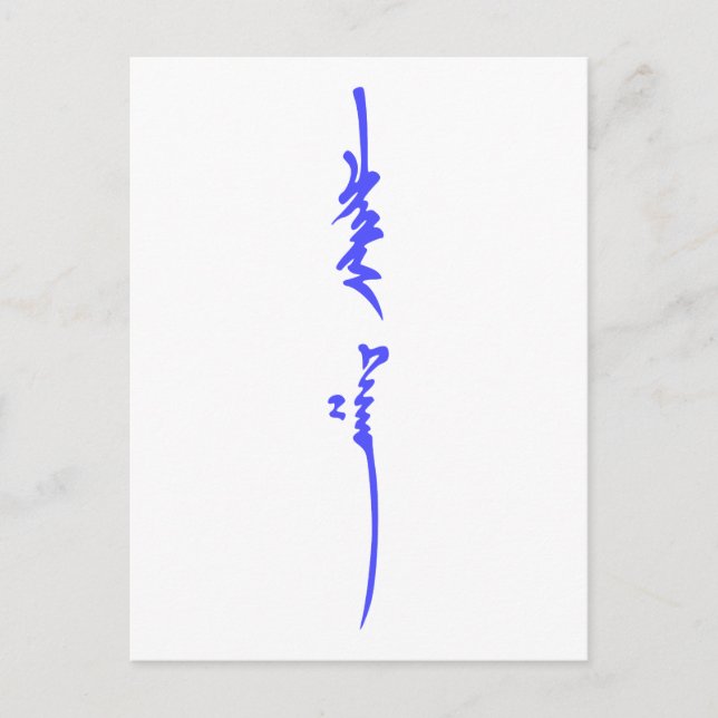 Der Name von Genghis Khan: Traditionelle mongolisc Postkarte (Vorderseite)