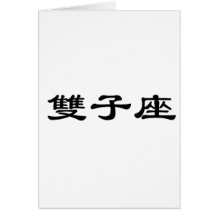 Der Tierkreis - Zwillinge