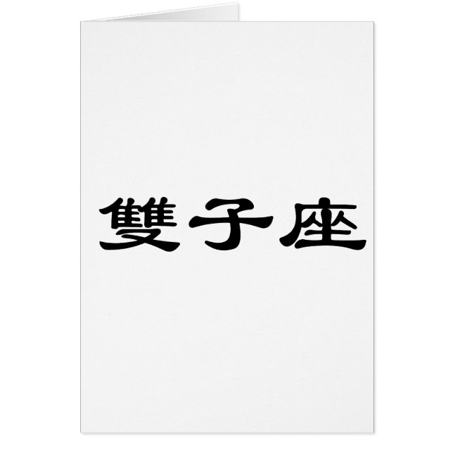 Der Tierkreis - Zwillinge (Vorne)