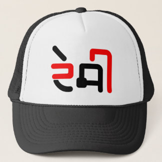 Desi Punjabi People Hoodie Truckerkappe