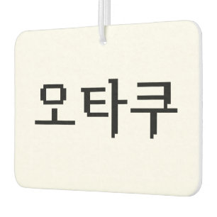 Désodorisant Pour Voiture 8 bits coréen OTAKU 오 타 쿠 Hangul