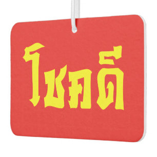 Désodorisant Pour Voiture Chok Dee ~ Bonne Chance en écriture thaïe