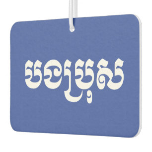 Désodorisant Pour Voiture Khmer Brother - Bong Bro / បងប្រុស - Cambodien