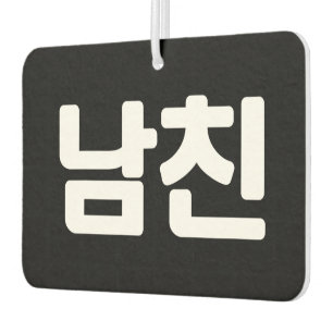 Désodorisant Pour Voiture Un petit ami coréen 남 친 Namchin   Hangul Language 