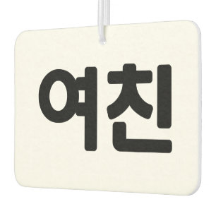 Désodorisant Pour Voiture Une amie coréenne 여 친 Yeochin   Hangul