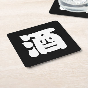 DESSOUS DE VERRE CARRÉ 酒 SAKE