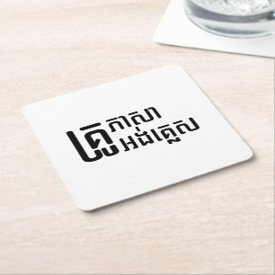 Dessous De Verre Carré Enseignant Anglais ‹ Khmer Langue Script ›