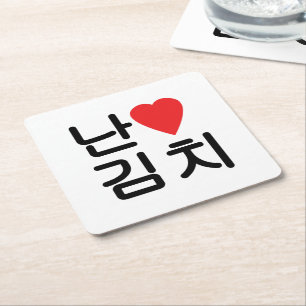 Dessous De Verre Carré I Heart [Love] Kimchi 김 치