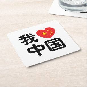 Dessous De Verre Carré J'aime Chine 我爱中国 Langue chinoise Hanzi