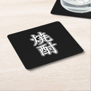 DESSOUS DE VERRE CARRÉ SHOCHU 焼酎