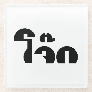 Dessous-de-verre En Verre Jok (Thai Rice Porridge / Congee) Pun Wordplay