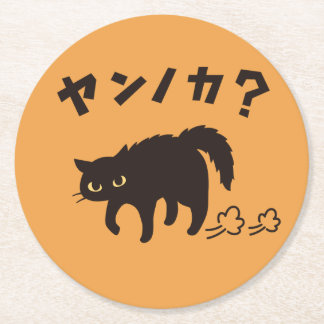 Dessous De Verre Rond やんのかポーズの黒猫 / Funny Black Cat Crab Walk