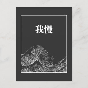 Die große Welle der Geduld (Gaman) auf Japanisch Postkarte