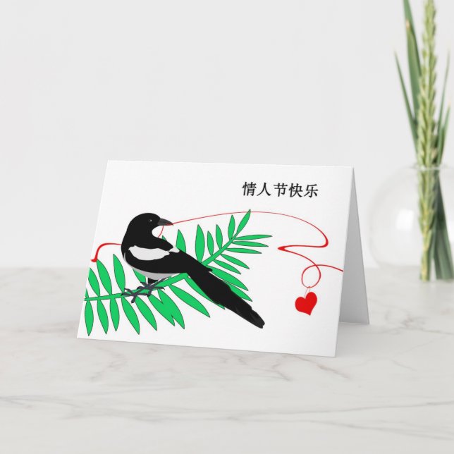 Die Karte des Valentinsgrußes im Chinesen, in der (Vorderseite)
