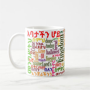 Die prayer des Lords የአባታችንሆይጸሎት Amharic-Tasse Kaffeetasse