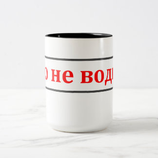 Dieses ist nicht Wodka! (Етоневодка!) russische Zweifarbige Tasse