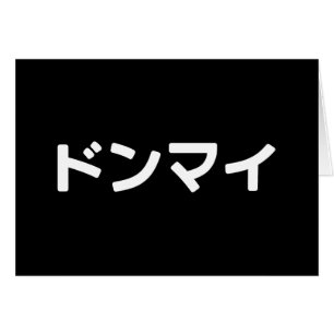 Donmai ドンマイ Don’t Mind Carte de japonais argot