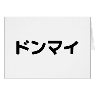 Donmai ド ン マ Ne vous souciez pas イ Japonais Slang