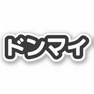 Donmai ド Don nicht Mind Nihongo Aufkleber