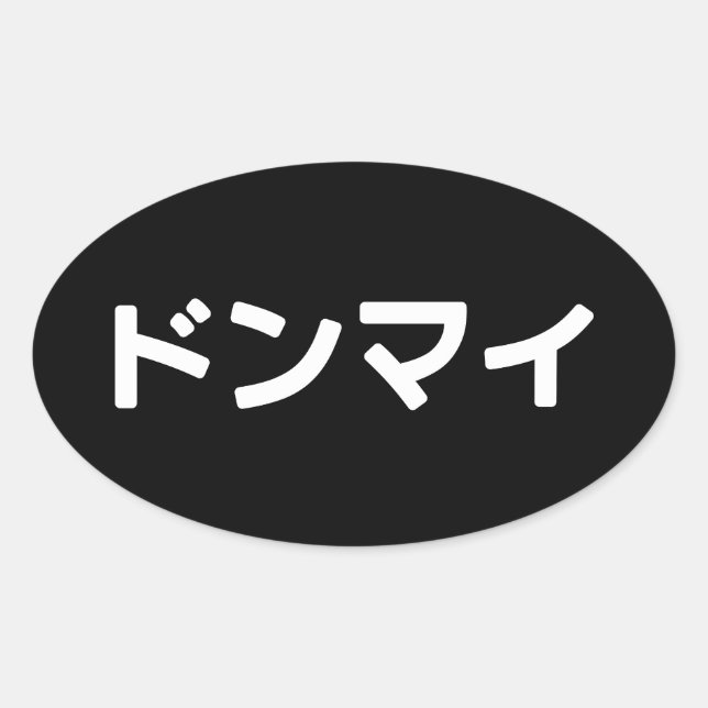 Donmai ド Don nicht Mind Nihongo Ovaler Aufkleber (Vorderseite)