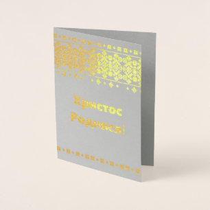 Dorée Carte de Noël ukrainienne - Х р и с т Р о с  de  d