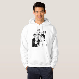 Drôle Cantonais Mème Sweat - shirt à capuche - "我 