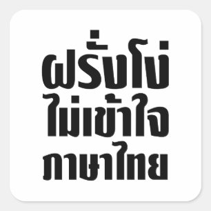 Dummes Farang versteht nicht thailändische Sprach Quadratischer Aufkleber