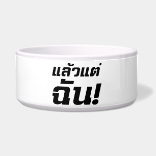Écuelle À MOI ! ► Laeo Tae Chan en langue thaïe