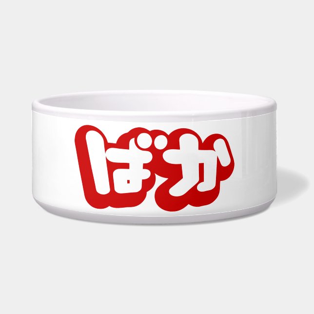 Écuelle BAKA ば か ~ Folie en Hiragana japonais Script (Devant)