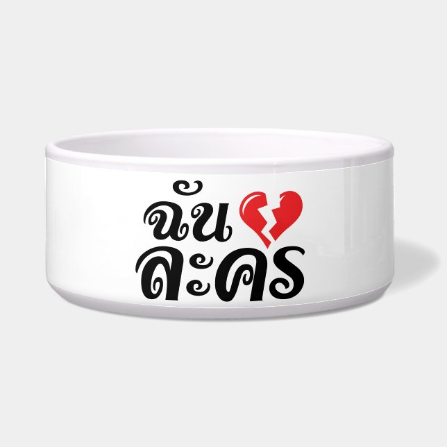 Écuelle I Broken Heart (Love) Lakhon ← Langue thaïe (Devant)