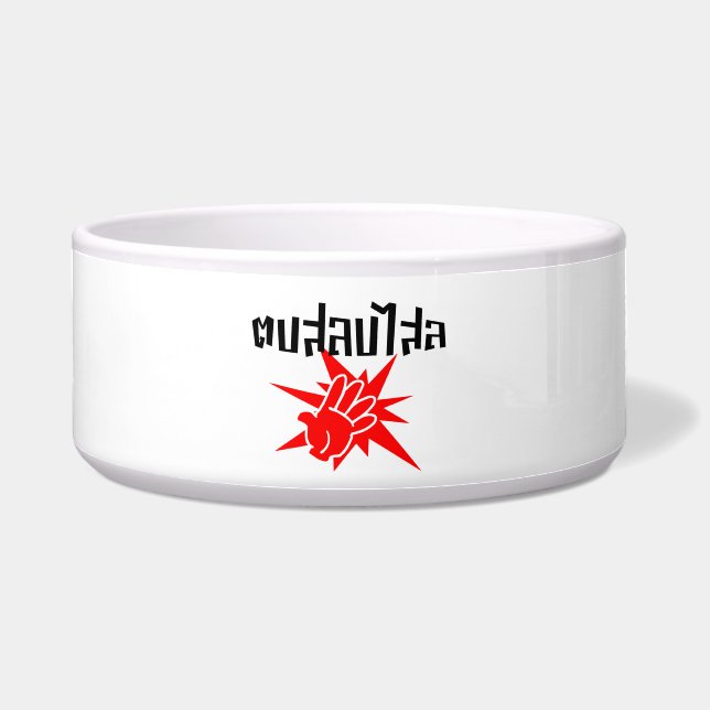 Écuelle Slap You Silly › Dop Salop Salai in Thai Script ♥ (Devant)