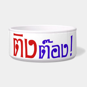 Écuelle Weirdo ! Ting Tong, Ting, Tong, en langage thaï,