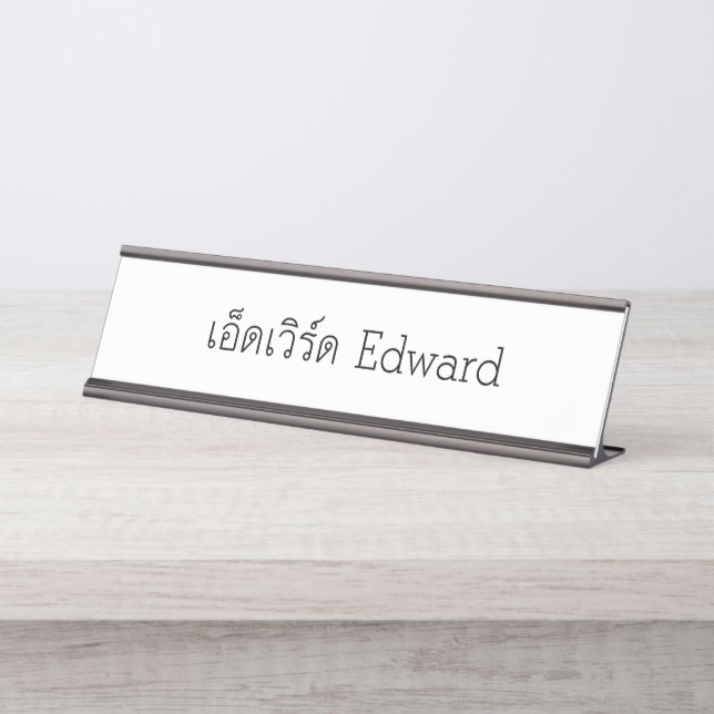 "Edward" Thai Script Name Plate Schreibtischnamensplakette (Vorderseite )