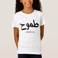 Ehrgeiz arabische Kalligrafie طموح