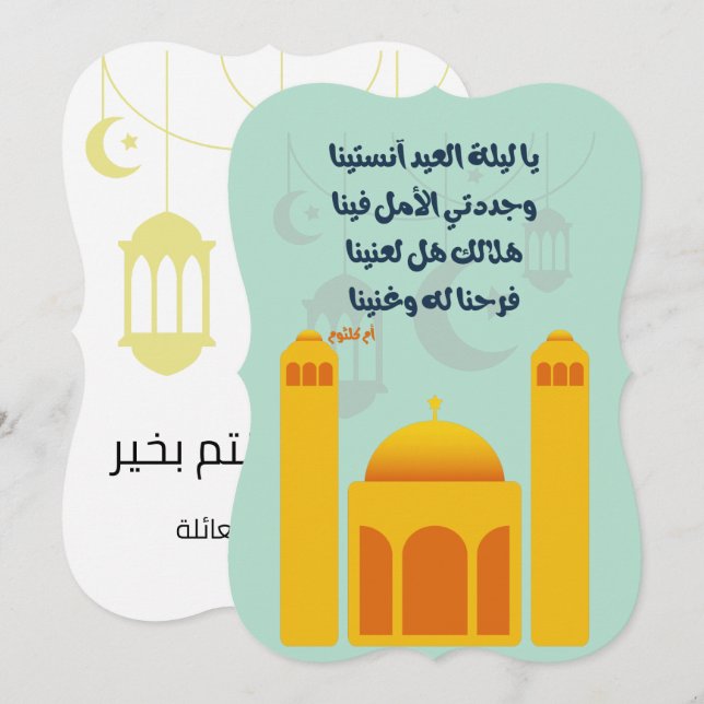 Eid Adha/ Fitr Mubarak ي ا ي ل ل ا ة ل ع Einladung (Vorne/Hinten)