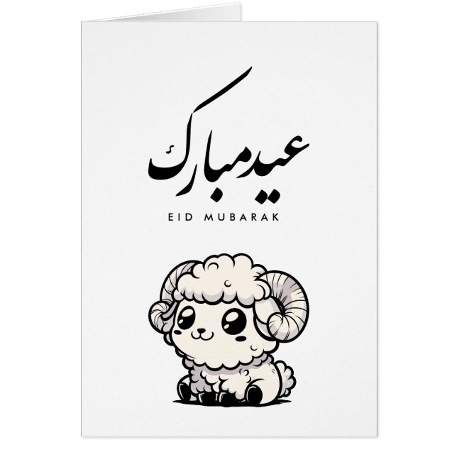 Eid al-Adha Mubarak Arabic Calligraphy (Vorne)