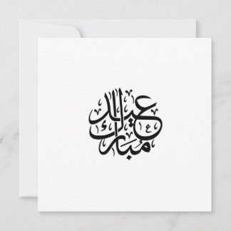 eid mubarak arabic calligraphy dankeskarte