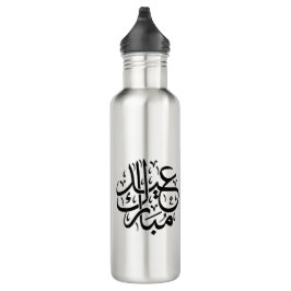 Eid Mubarak Arabic Calligraphy Elegant Art Edelstahlflasche
