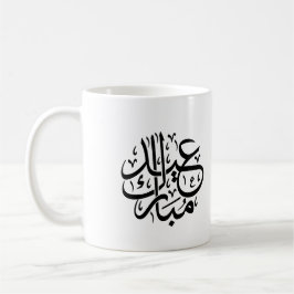 Eid Mubarak Arabic Calligraphy Elegant Art Kaffeetasse