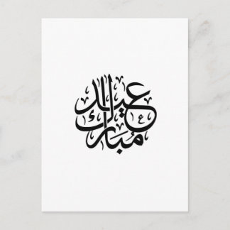 eid mubarak arabic calligraphy postkarte