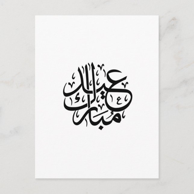 eid mubarak arabic calligraphy postkarte (Vorderseite)